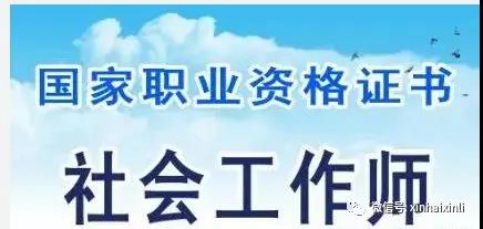 社会工作师
