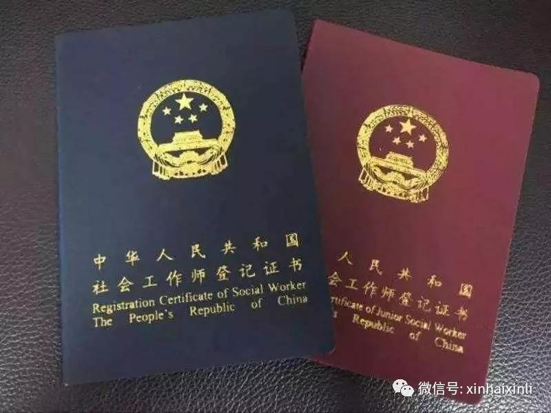 社会工作师