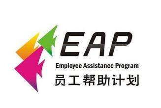 企业员工心理援助计划